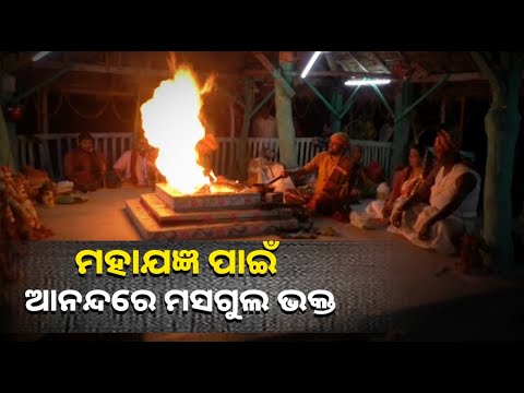 ମା’ ଅନ୍ନପୂର୍ଣ୍ଣା ଦେବୀଙ୍କ ପୀଠରେ ସପ୍ତଦିନ ବ୍ୟାପି ବିଶ୍ବଶାନ୍ତି ମହାଯଜ୍ଞ ଓ ପୂର୍ଣ୍ଣାହୁତି ଅନୁଷ୍ଠିତ