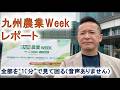 九州農業week(jagri)レポート 音声無し 会場を10分で見て周る動画です
