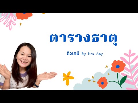 ตารางธาตุ | วิวัฒนาการของตารางธาตุ | ตารางธาตุปัจจุบัน