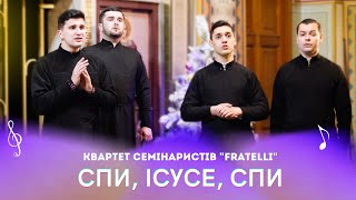 СПИ, ІСУСЕ, СПИ (Колядки) (Щедрівки) (Українські колядки) - Квартет семінаристів 