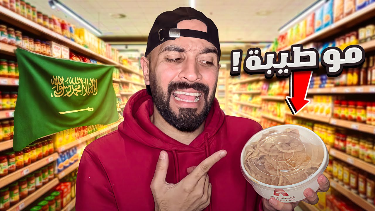 جربت أشهر الحلويات السعودية في رمضان… والنتيجة 🫣