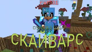 (SKYWARS 13) СПУСТЯ 3 ГОДА | Vimeworld