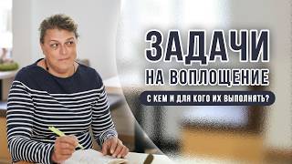 Задачи на воплощение. С кем и для кого их выполнять?