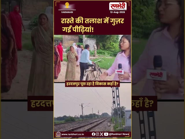 RANBHERI NEWS VARANASI : हरदत्तपुर में रास्ते की समस्याशिकायतों के बाद भी समाधान का इंतजार