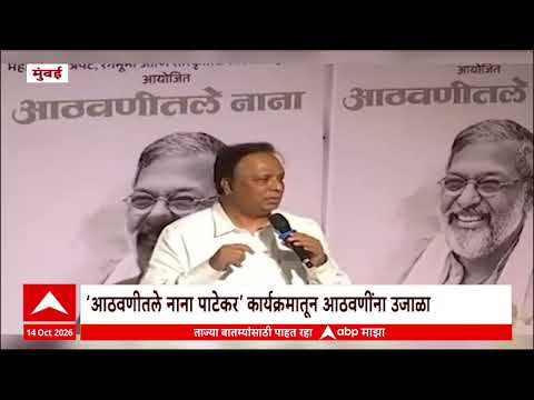 Nana Patekar Shok Sabha : ‘आठवणीतले नाना पाटेकर’ कार्यक्रमातून आठवणींना उजाळा