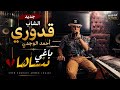 الشاب قدوري أحمد الوجدي باغي ننساها الفيديو كليب 