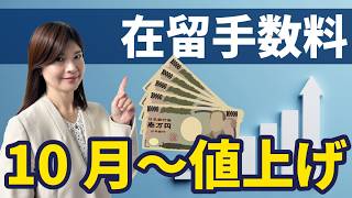 【速報】在留資格の更新・変更手数料が値上げへ！2026年10月開始予定【ビザ】