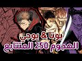 مراجعة فصل 250 جوجوتسو كايسن مراجعة فصل 250 جوجوتسو كايسن