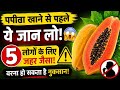पपीता कब बन जाता है ज़हर? 🚫 इन 5 लोगों को तुरंत छोड़ देना चाहिए पपीता खाना! | Papaya Side Effects