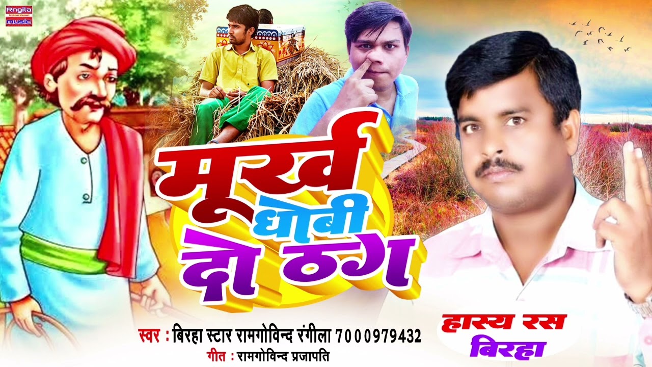 ठगों की चतुराई - हास्य रस बिरहा 2023 - मूर्ख धोबी दो ठग - Hasya ras birha - ramgovind rangila.