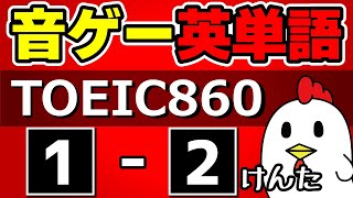 【音ゲー英単語】TOEIC860レベルSTAGE1-2【ハイスコアを狙う英単語】