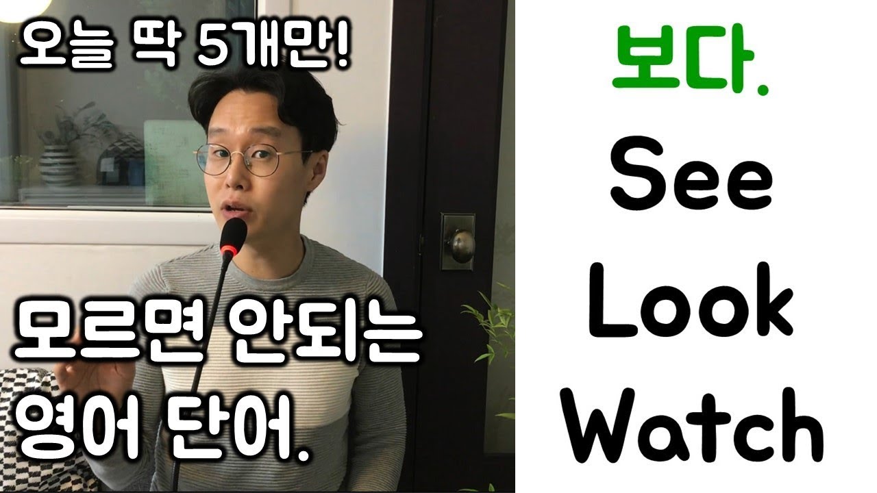 기초 영어 단어 _ 차이점 알기 See/Look/Watch(보다), Hear/Listen(듣다) _ 영어 회화에 반드시 필요 ...