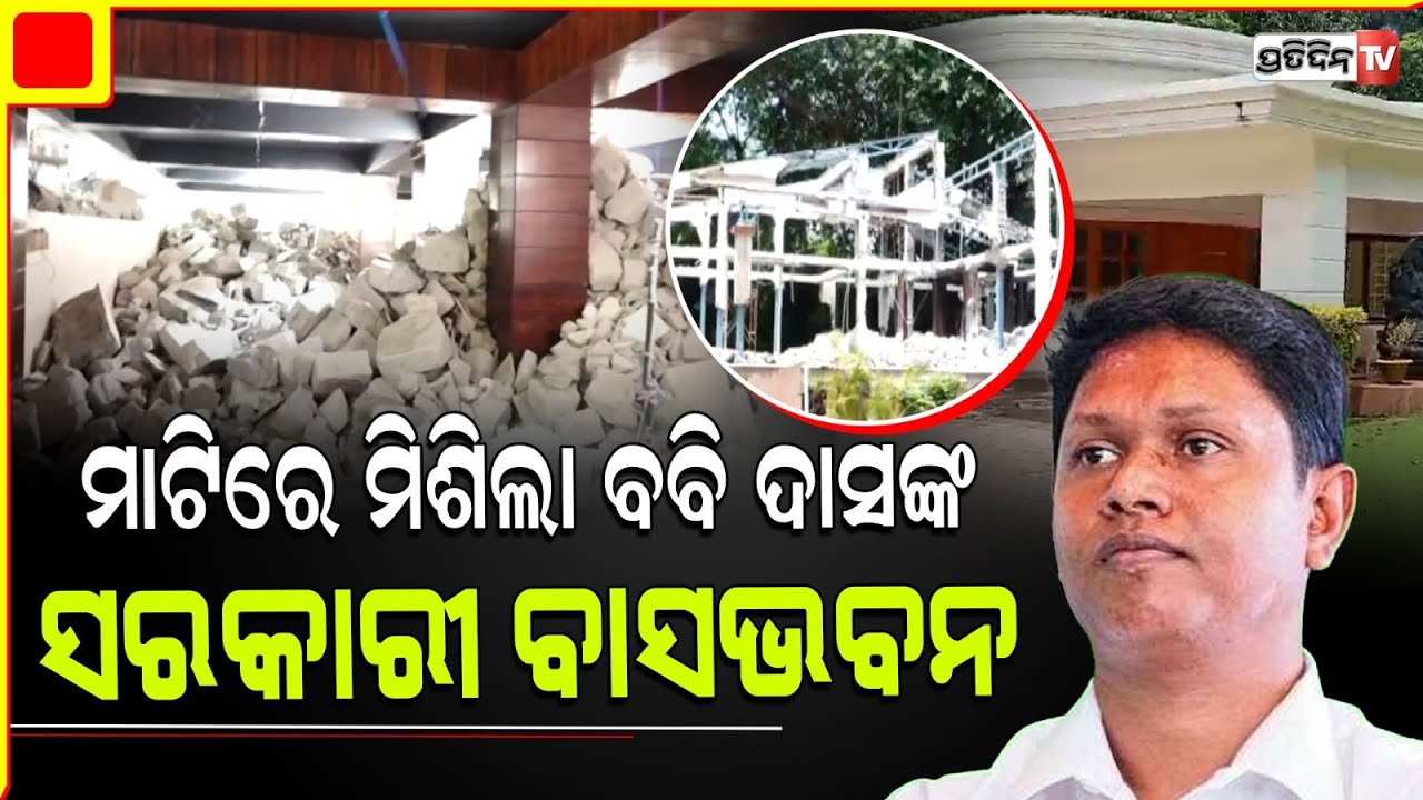 ମାଟିରେ ମିଶିଲା ବିଜେଡି ନେତା ବବି ଦାସଙ୍କ ସରକାରୀ ବାସଭବନ |  Bobby Das's Official Residence
