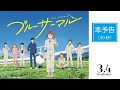 映画『ブルーサーマル』本予告（30秒） / 3月4日（金）公開