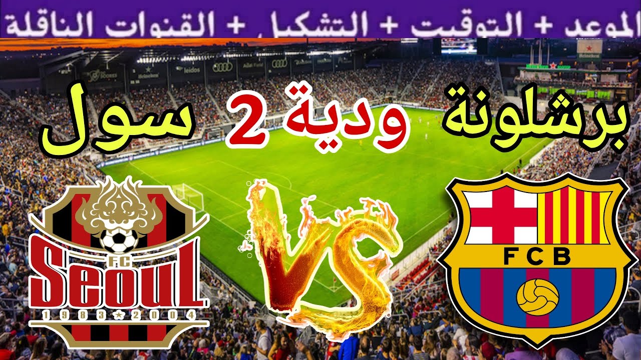 موعد مباراة برشلونة القادمة ضد سول في الوديه الثانية استعداد للموسم الجديد 2025 والقنوات الناقلة