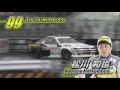 2017 D1 Rd 1 ニコ生映像 1回戦単走
