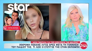 Λιβαδειά: 35χρονη έχασε την ζωή της λίγες ώρες μετά την γέννηση του παιδιού της