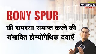 पैर के तलवे की हड्डी बढ़ने || Bony Spur || Homeopathic remedies with symptoms || होम्योपैथिक उपचार