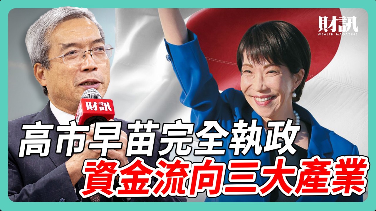 高市早苗完全執政 資金流向三大產業｜#老謝開講 #謝金河 #財訊 EP263