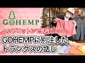 GOHEMPに別注したトランクス(下着)について話す動画。ヘンプコットンで気持ちいいゴーヘンプの下着!服とスノーボードの店 レイブ前橋