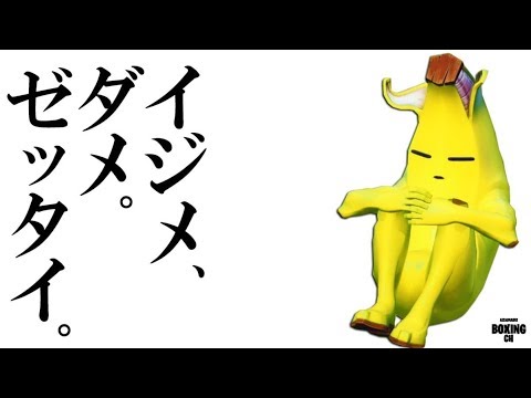 フォートナイト バナナにひどい事をしてしまった Youtube