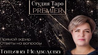 Прямой эфир. Ответы на вопросы онлайн 08.05.24 12-15 Татьяна Медведева