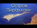 Остров Пираллахи [411-й выпуск]