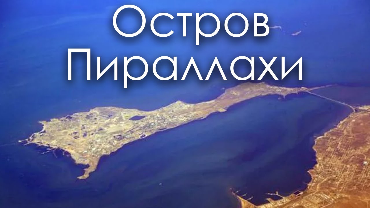 Остров артем в каспийском море