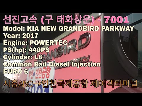 [선진고속 SUNJIN GROUP (구 태화상운) - 7001] 기아 뉴 그랜버드 파크웨이 <strong>2017년식</strong> 시흥ABC → 인천국제공항 제1여객터미널 간 주행영상