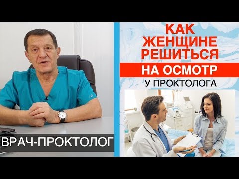 КАК ЖЕНЩИНЕ РЕШИТЬСЯ на осмотр у проктолога. Как проходит осмотр