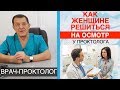 КАК ЖЕНЩИНЕ РЕШИТЬСЯ на осмотр у проктолога. Как проходит осмотр