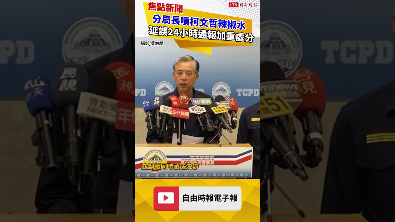 台中六分局長周俊銘噴柯文哲辣椒水 延誤24小時通報加重處分