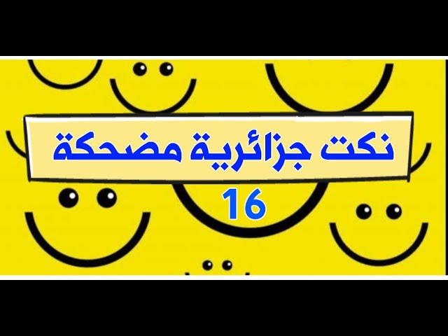 نكت جزائرية مضحكة وترفيه (16)