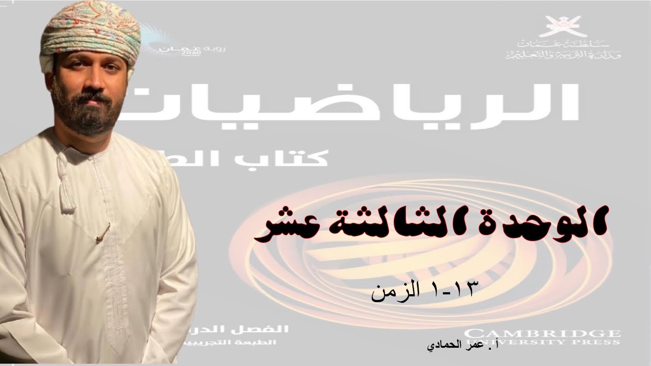 13 - 1 درس الزمن - الرياضيات ( الصف التاسع - الفصل الدراسي الثاني ) - أ. عمر الحمادي