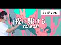 【わが】夜に駆ける／YOASOBI 歌ってみた