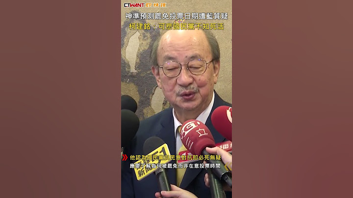 CTWANT 政治新聞 / 神準預測罷免投票日期遭藍質疑　柯建銘：可悲國民黨不知死活 #shorts