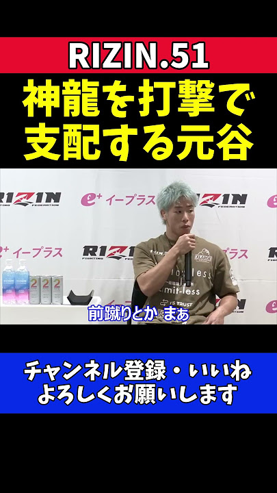 神龍誠 元谷友貴の打撃に苦戦！巧みなテクニックで試合を支配【RIZIN.51】