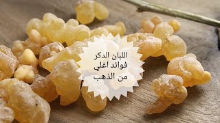 فوائد اللبان الدكر (اللبان المر)للتخسيس وشد الترهلات والتجاعيد ولعلاج الربو والمعده