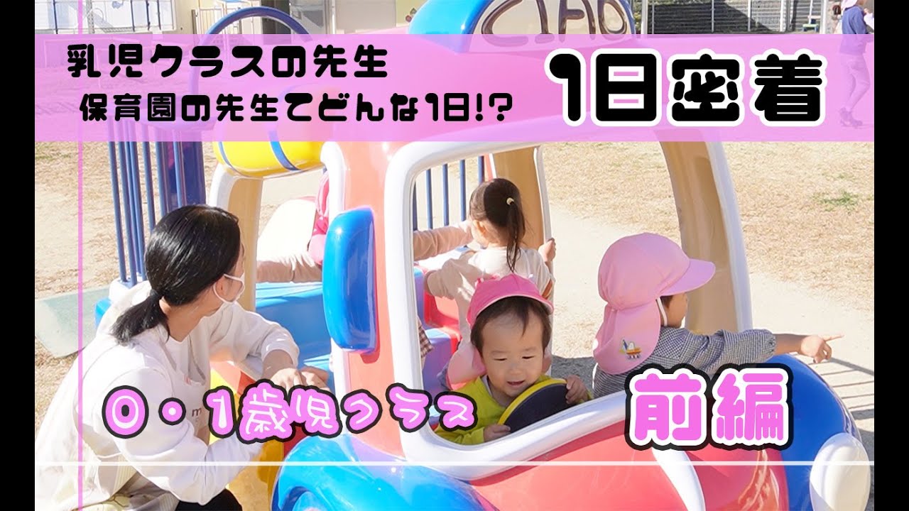【お仕事ルーティン】乳児クラス担当保育士のお仕事って！？　【前編】