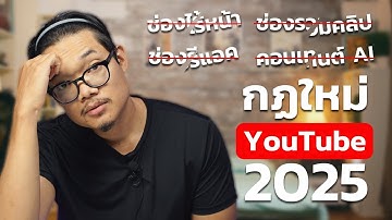 อัปเดต YouTube 2025 เปลี่ยนกฎรายได้!? ใครรอด ใครร่วง!