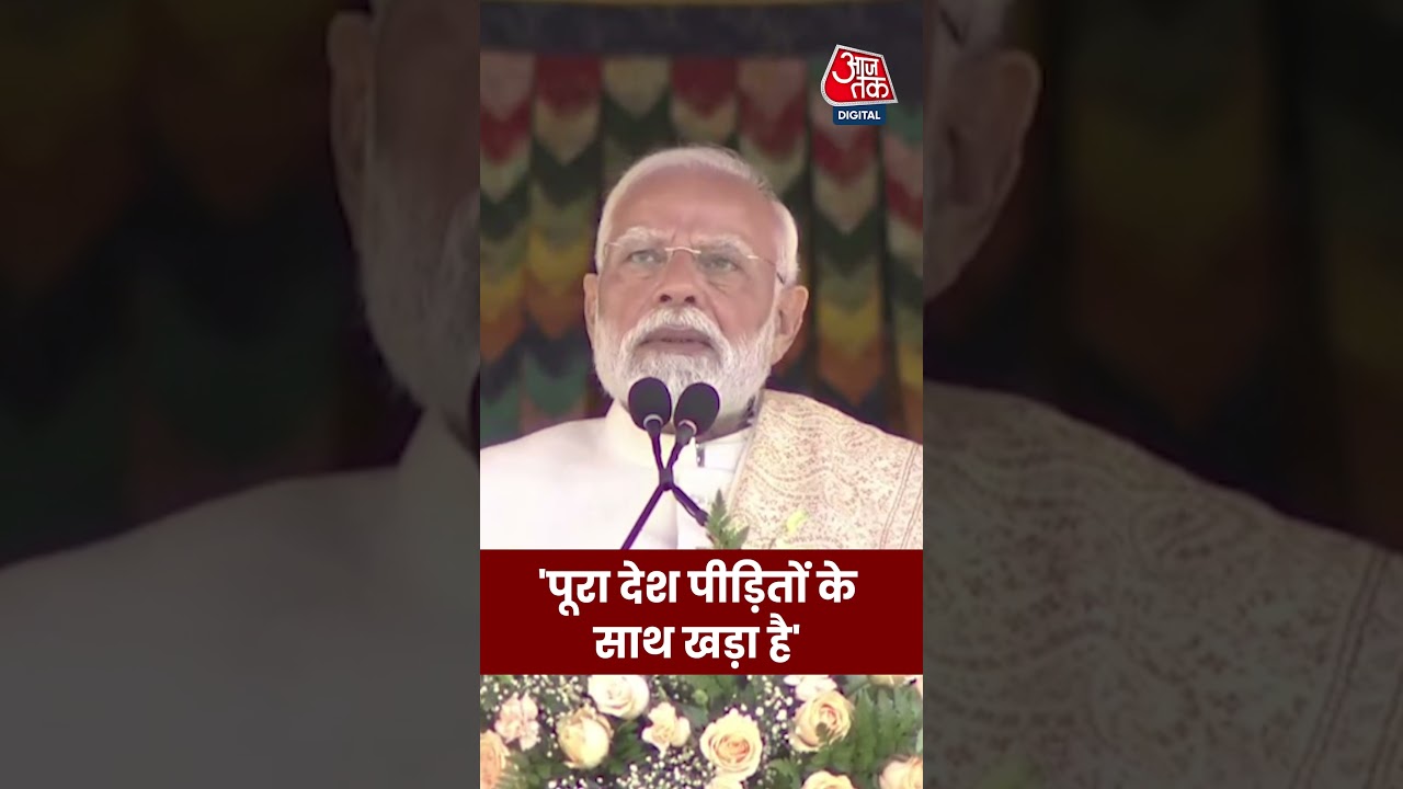 पूरा देश पीड़ितों के साथ खड़ा है #redfortblast #shorts #viral #delhiblast #aajtak #pmmodi #news