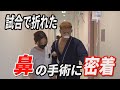 鼻手術の名医バウム美容外科パク先生に整形してもらった