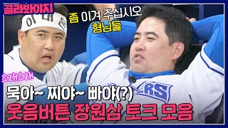 누가 장원삼 방출 0순위래?｜최강야구｜JTBC 230626 방송