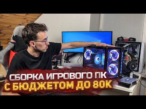 Видео: Собрал мощный ПК для игр с бюджетом до 80 тысяч рублей