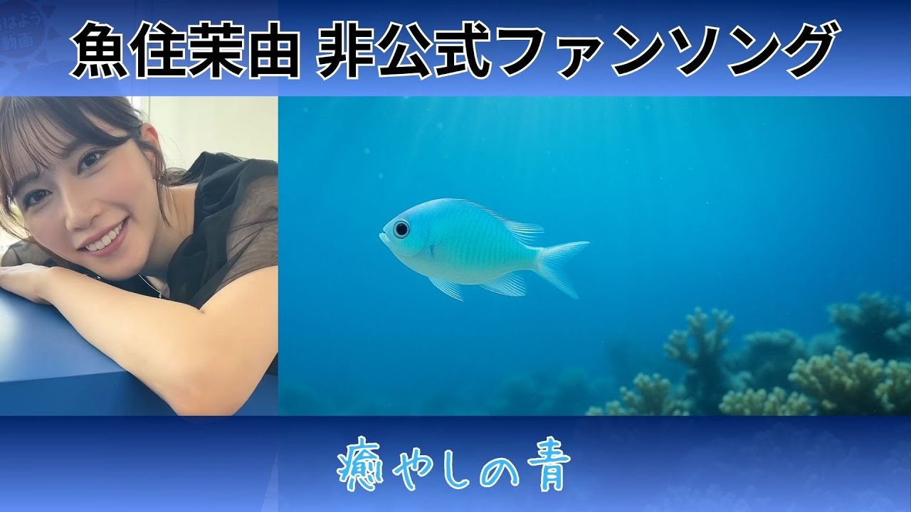【魚住茉由】『癒やしの青』【非公式ファンソング】
