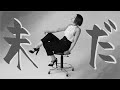 Mao Abe/阿部真央 - 未だ [2023 Acoustic Ver.](Official Audio)