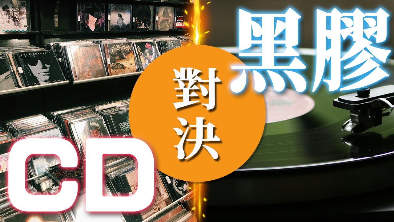 CD播放器音質能比得上黑膠唱盤嗎？實境節目音樂音質大比較！聽過黑膠唱片的音樂就回不去了嗎？￼黑膠唱片播音樂到底有什麼魅力？