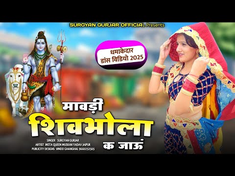 New Dance Video 2025 स वन स प शल म वड श वभ ल क ज ऊ Mavadi Sivbhola New Rajsthani Dj Song