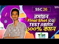 রসায়ন সাজেশন SSC 26 |🔥Test Exam এ প্রস্তুতি!  TBS ✅ 