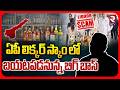 ఏపీ లిక్కర్ స్కాం లో బయటపడనున్న బిగ్ బాస్ | ED Raids In AP Liquor Scam | Chevireddy | Kasireddy |RTV